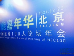 2024年氫能嘉年華暨中國氫能100人論壇年會圓滿落幕！